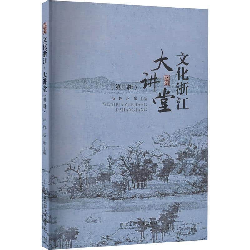 文化浙江·大讲堂(第三辑)