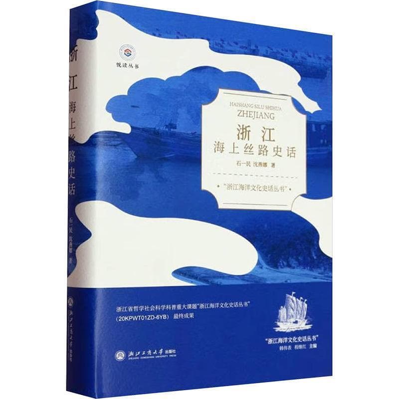 浙江海上丝路史话