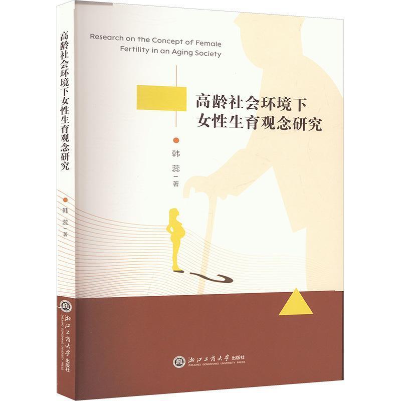高龄社会环境下女性生育观念研究
