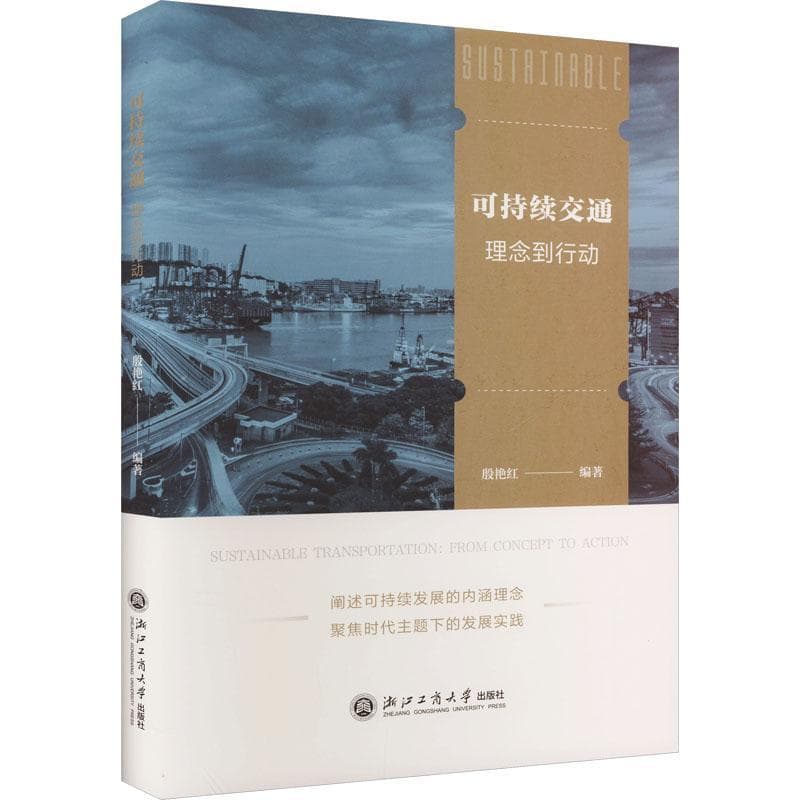 可持续交通—理念到行动