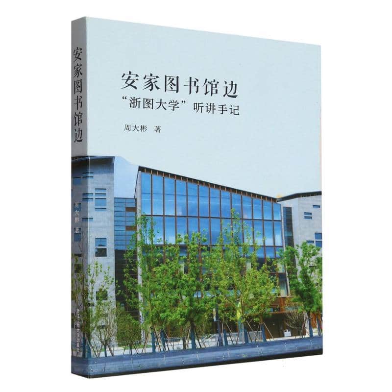 安家图书馆边—“浙图大学”听讲手记