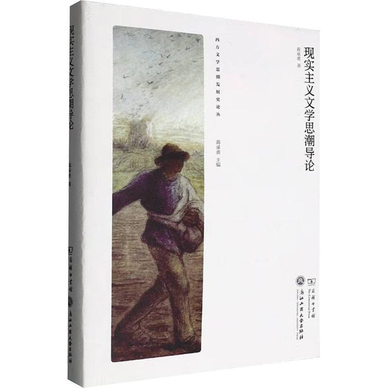 现实主义文学思潮导论