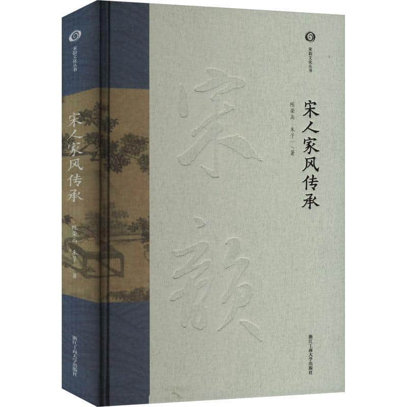 宋人家风传承