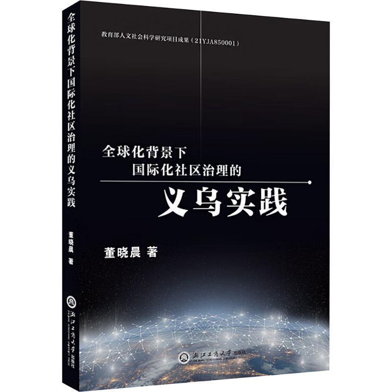 全球化背景下国际化社区治理的义乌实践