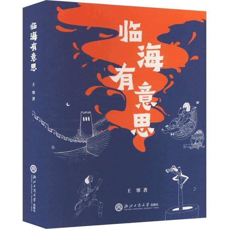 临海有意思