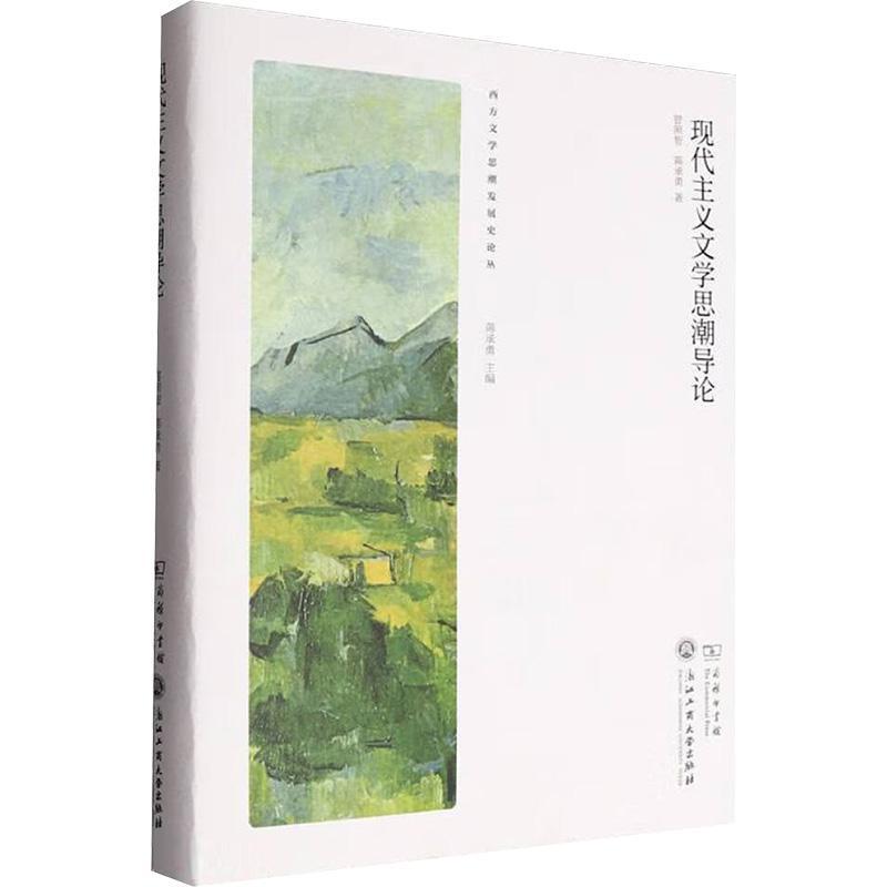 现代主义文学思潮导论