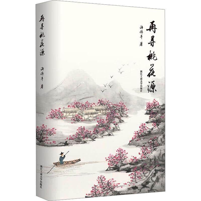 再寻桃花源