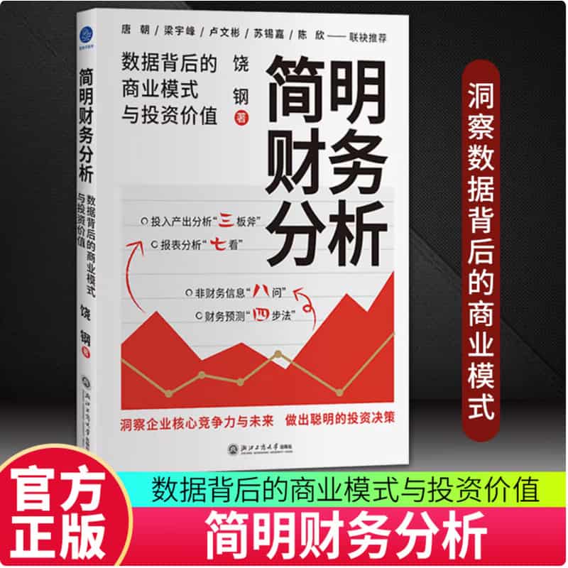 简明财务分析—数据背后的商业模式与投资价值