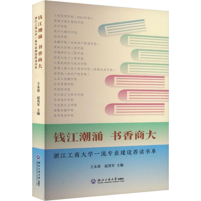钱江潮涌 书香商大—浙江工商大学一流专业建设荐读书单
