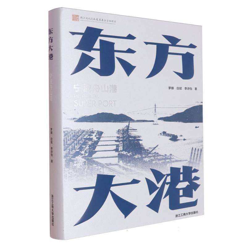 东方大港—宁波舟山港