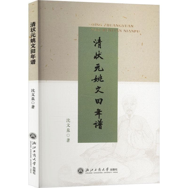 清状元姚文田年谱