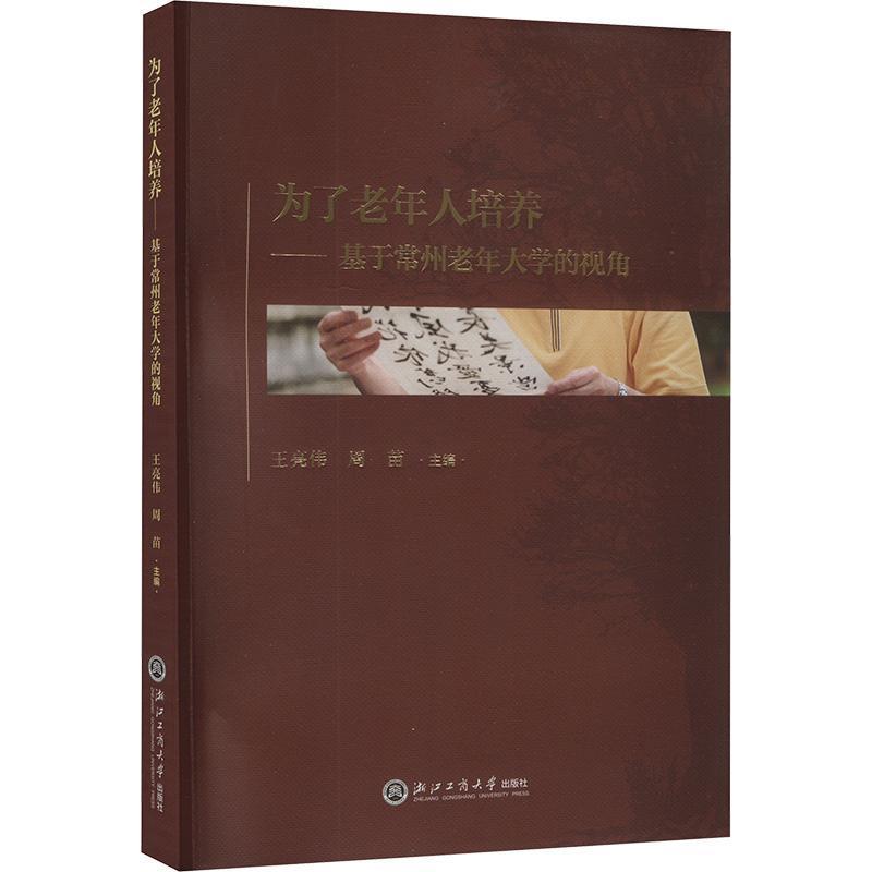 为了老年人培养—基于常州老年大学的视角