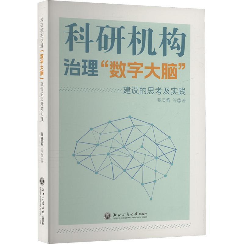 科研机构治理“数字大脑”建设的思考及实践