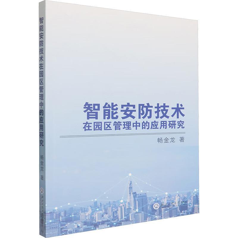 智能安防技术在园区管理中的应用研究