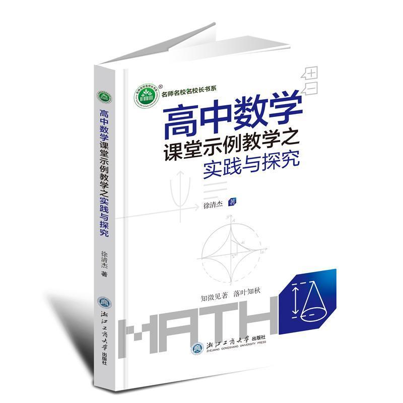 高中数学课堂示例教学之实践与探究