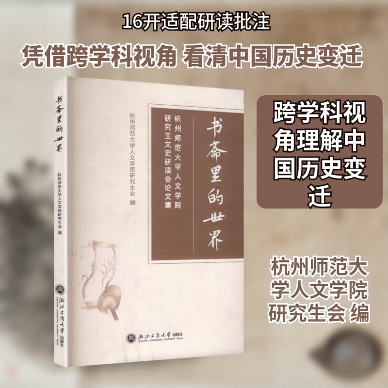 书斋里的世界—杭州师范大学人文学院研究生文史研读会论文集