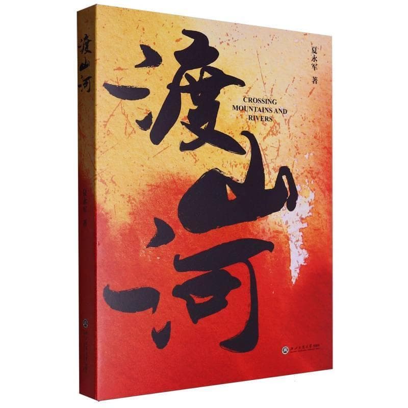 渡山河