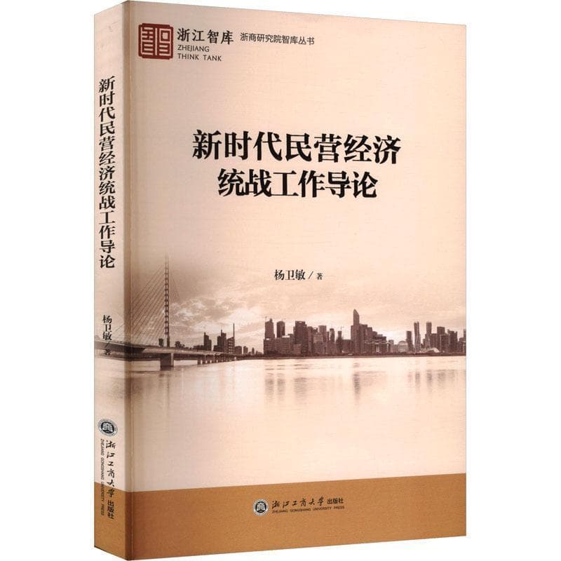 新时代民营经济统战工作导论