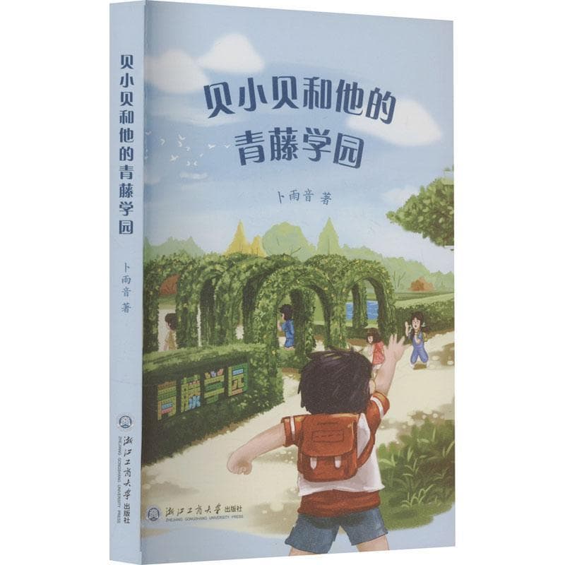 贝小贝和他的青藤学园