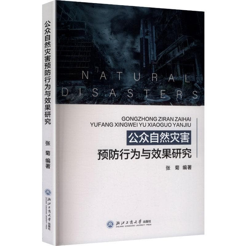 公众自然灾害预防行为与效果研究