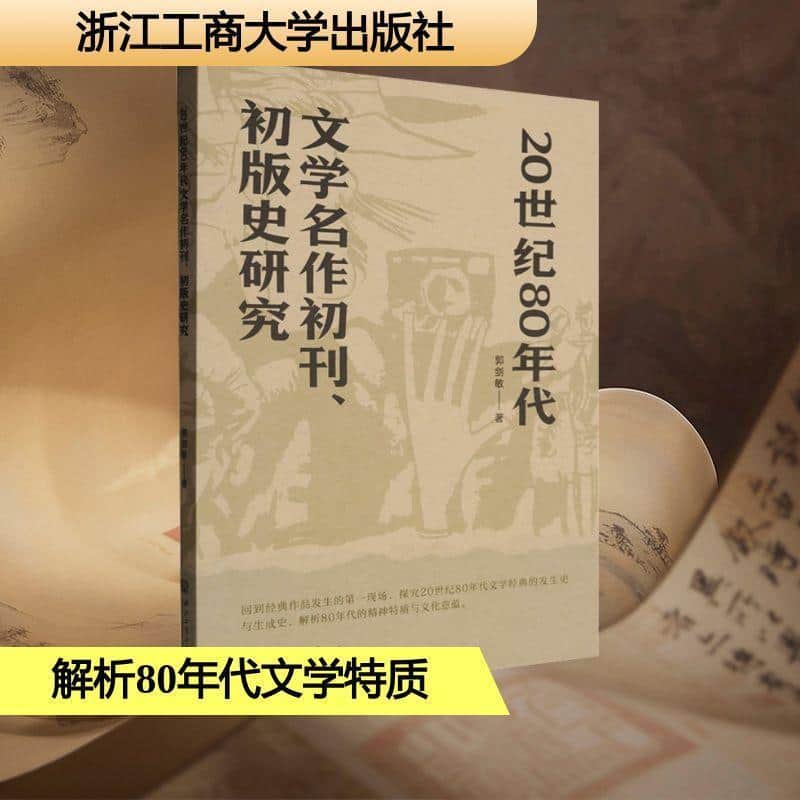 20世纪80年代文学名作初刊、初版史研究