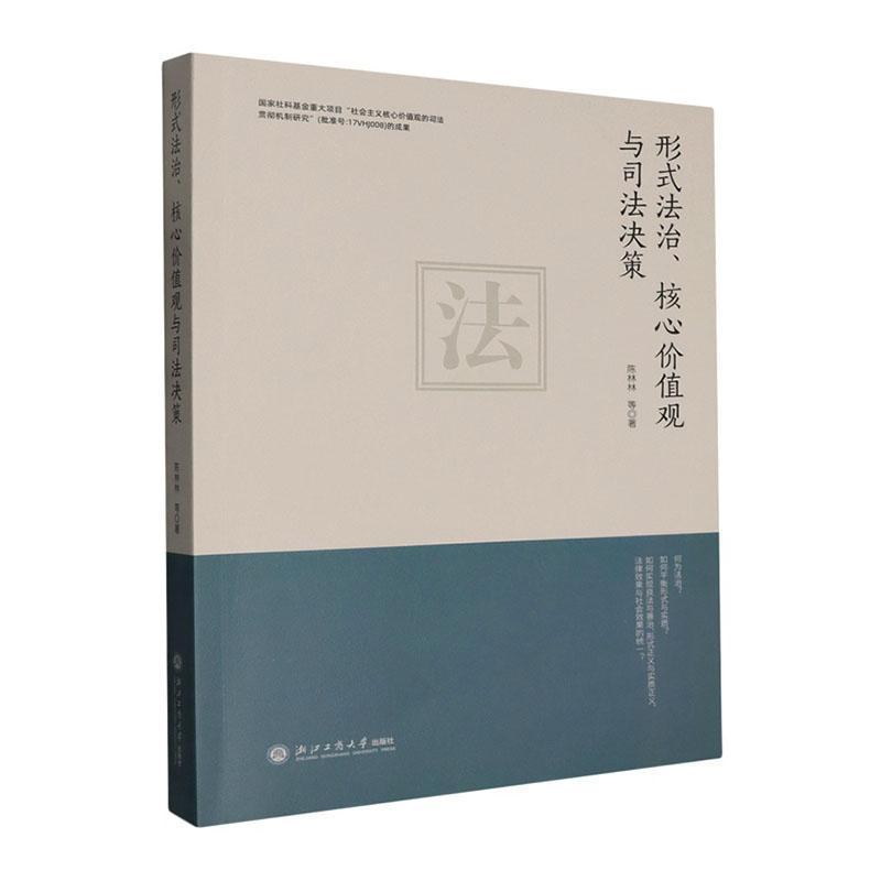 形式法治、核心价值观与司法决策