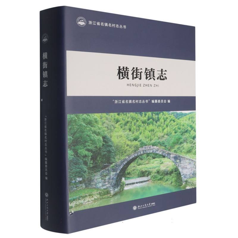 横街镇志