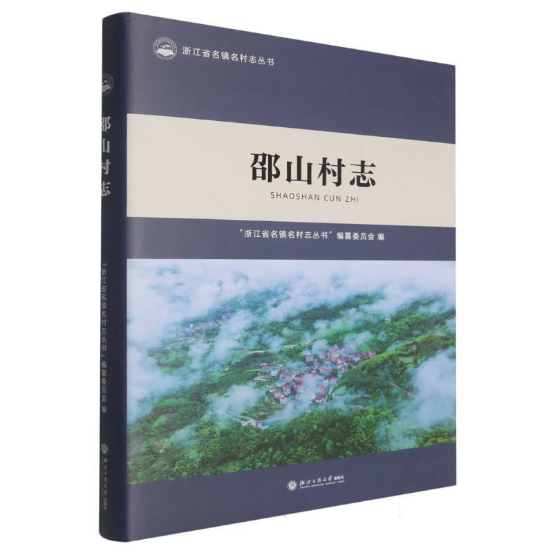 邵山村志
