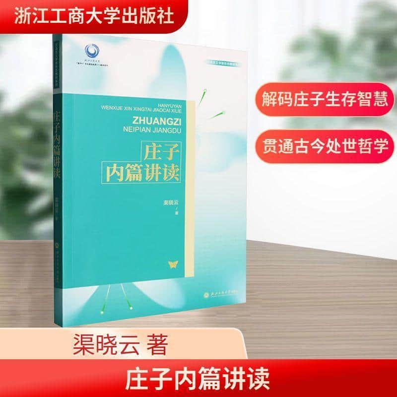 庄子内篇讲读