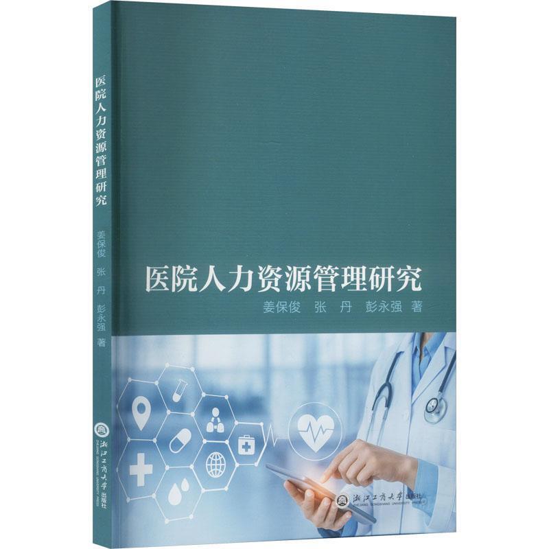 医院人力资源管理研究