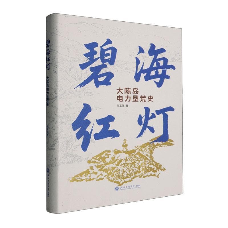 碧海红灯—大陈岛电力垦荒史