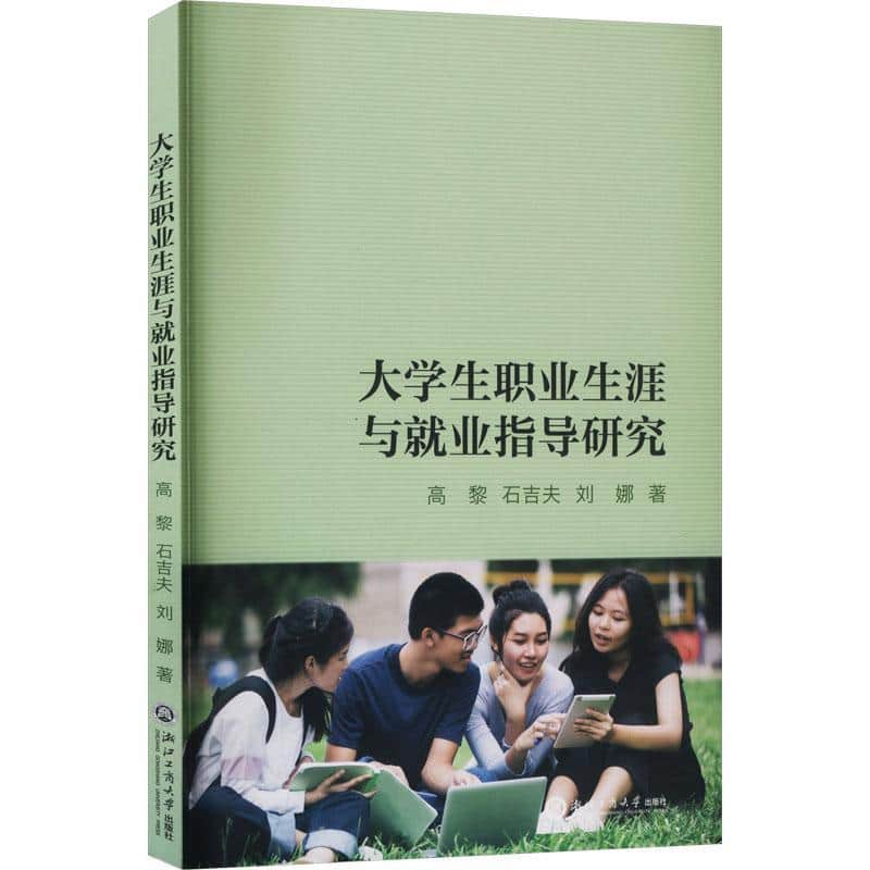 大学生职业生涯与就业指导研究