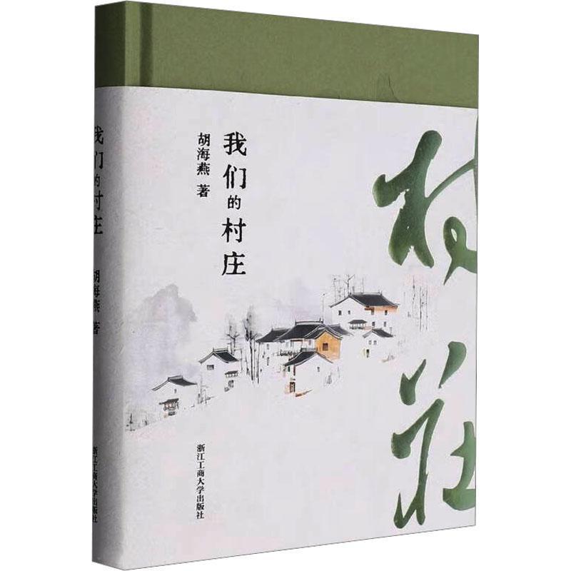 我们的村庄