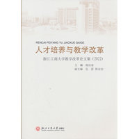 人才培养与教学改革—浙江工商大学教学改革论文集(2022)