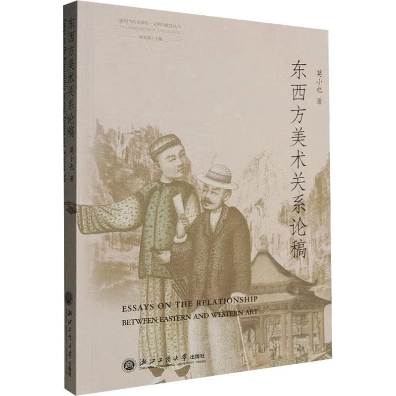 东西方美术关系论稿