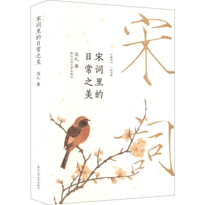 宋词里的日常之美