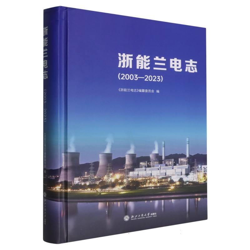浙能兰电志—2003-2023