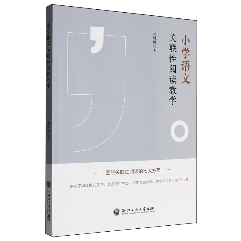 小学语文关联性阅读教学