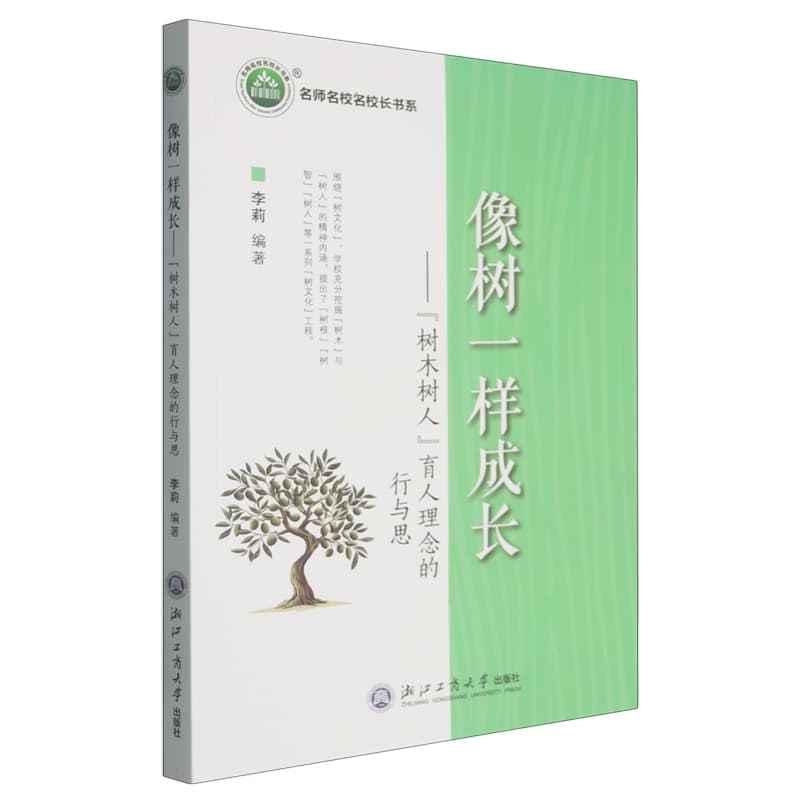 像树一样成长—“树木树人”育人理念的行与思: