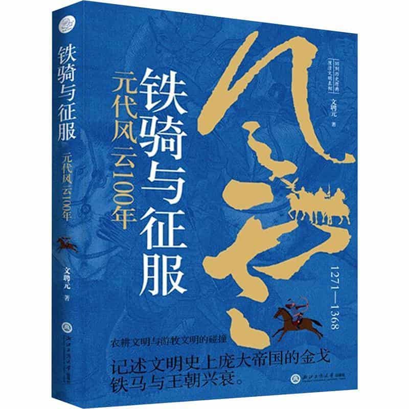 铁骑与征服—元代风云100年