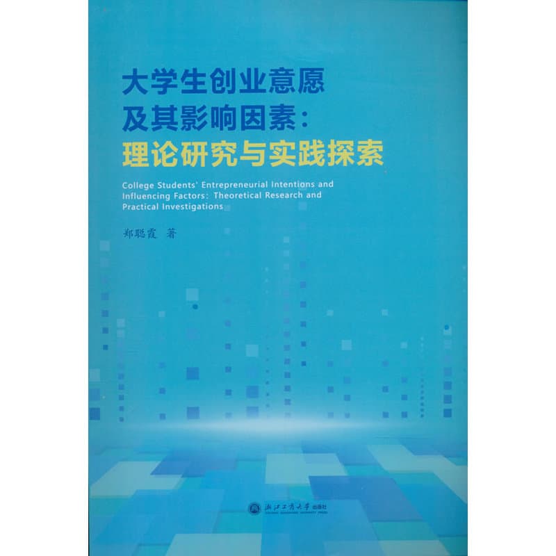 大学生创业意愿及其影响因素—理论研究与实践探索