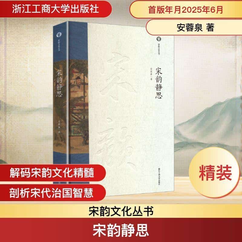 宋韵静思
