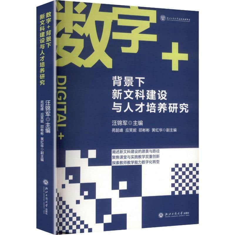 数字+背景下新文科建设与人才培养研究
