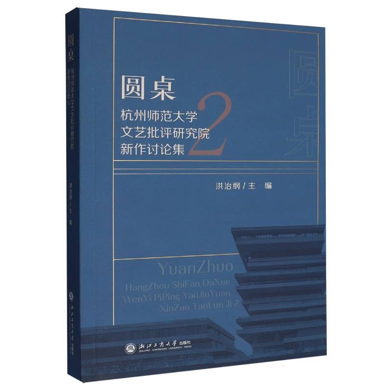 圆桌—杭州师范大学文艺批评研究院新作讨论集2:
