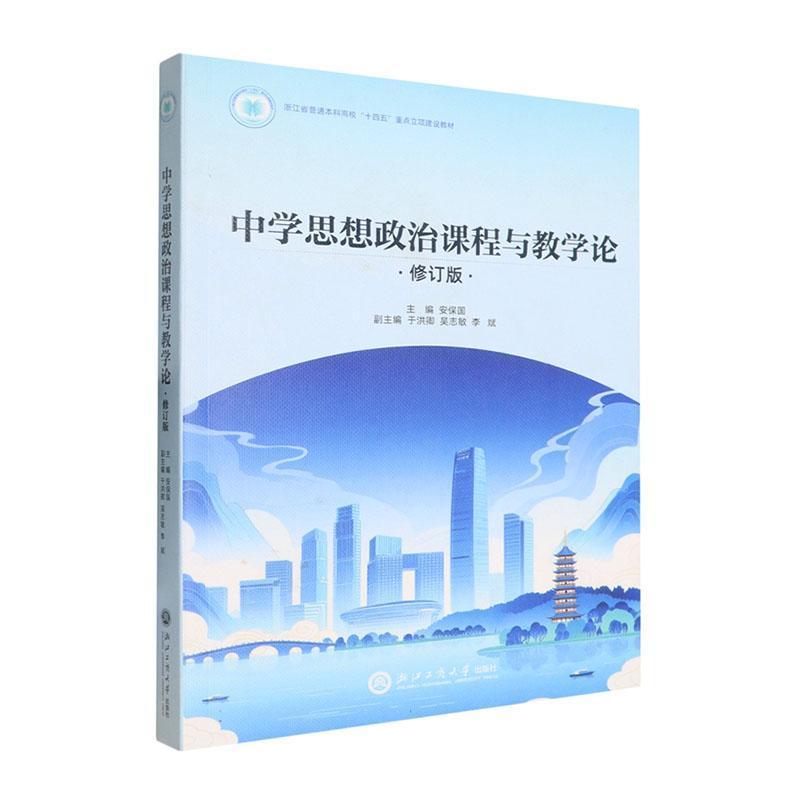 中学思想政治课程与教学论