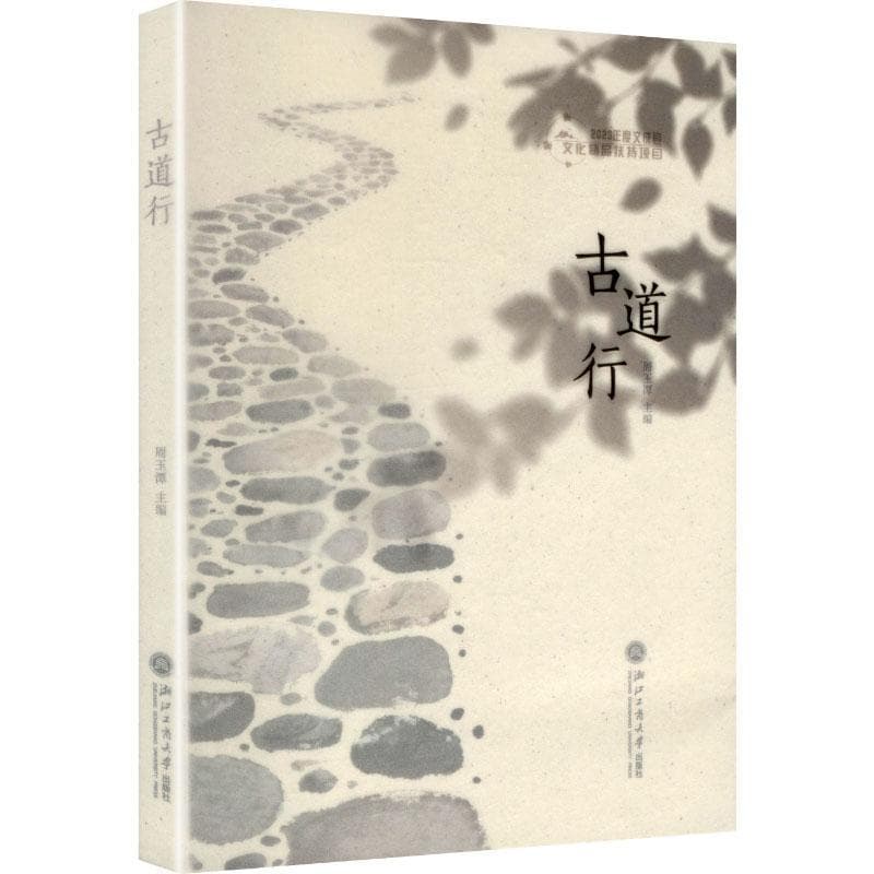 古道行