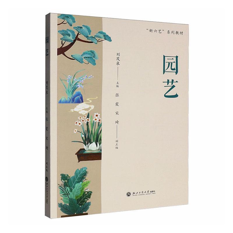 园艺