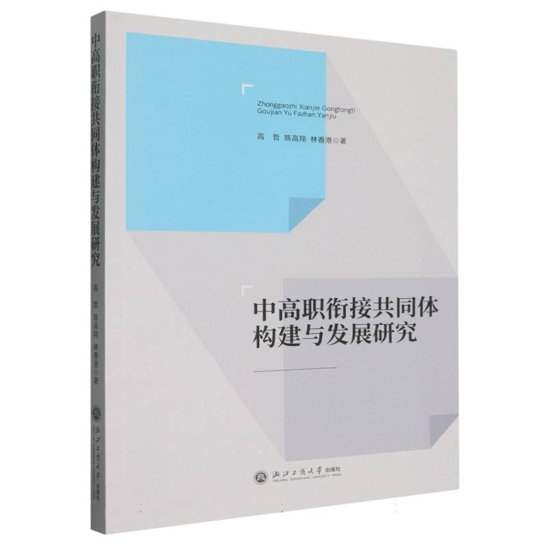 中高职衔接共同体构建与发展研究