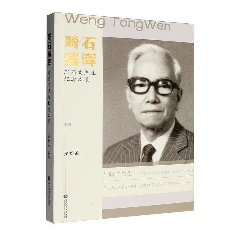 畸石藏晖—翁同文先生纪念文集