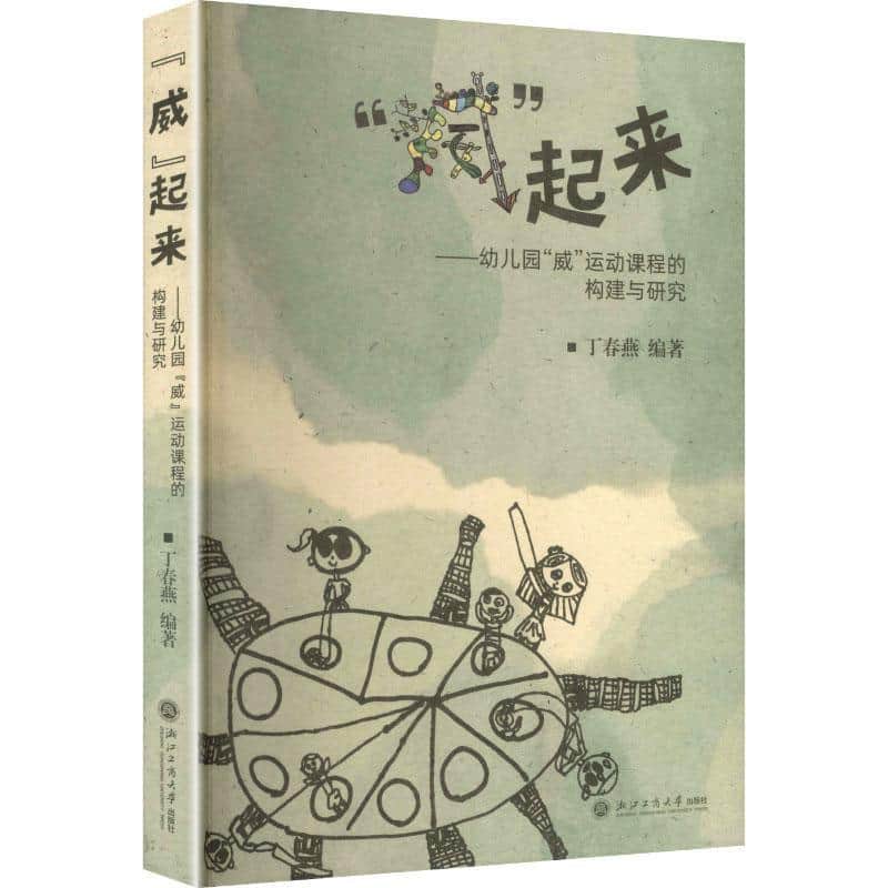 “威”起来—幼儿园“威”运动课程的构建与研究
